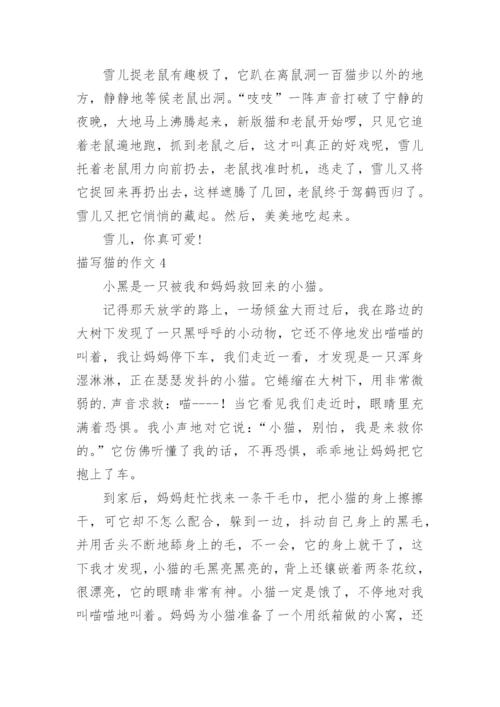 描写猫的作文.docx