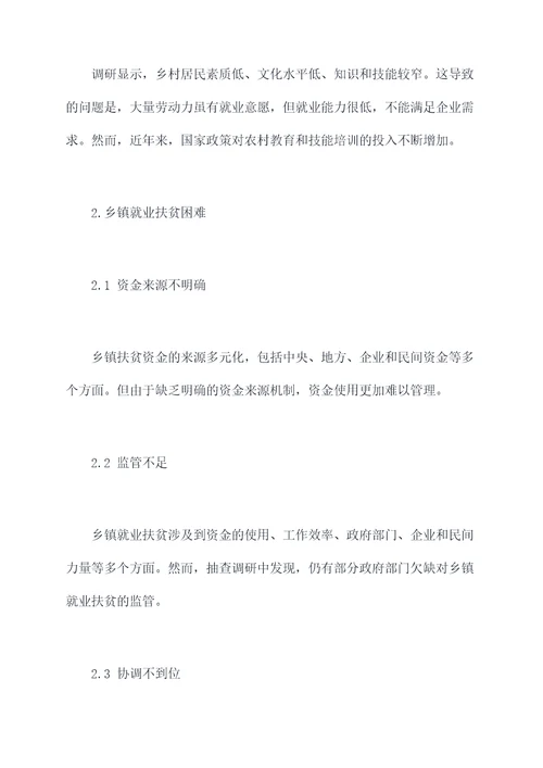 乡镇就业扶贫调研报告