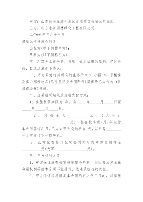 房屋无偿使用合同.docx