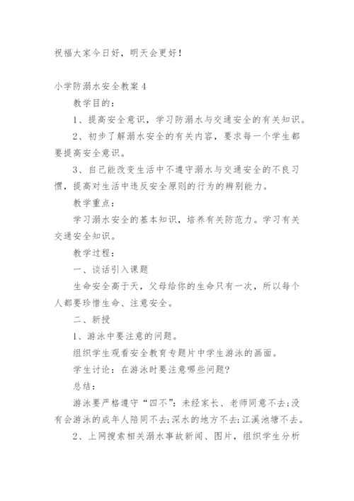 小学防溺水安全教案_1.docx