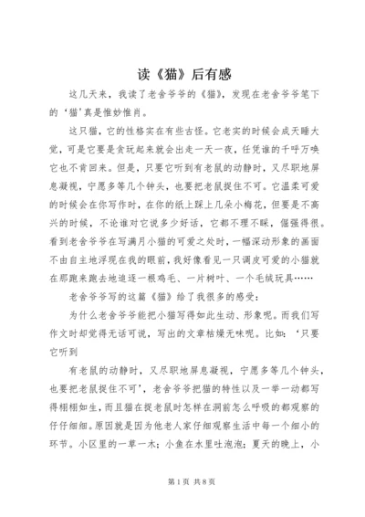 读《猫》后有感.docx