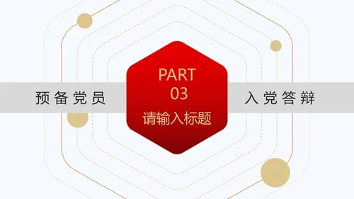 红色党政风永远跟党走入党答辩PPT模板
