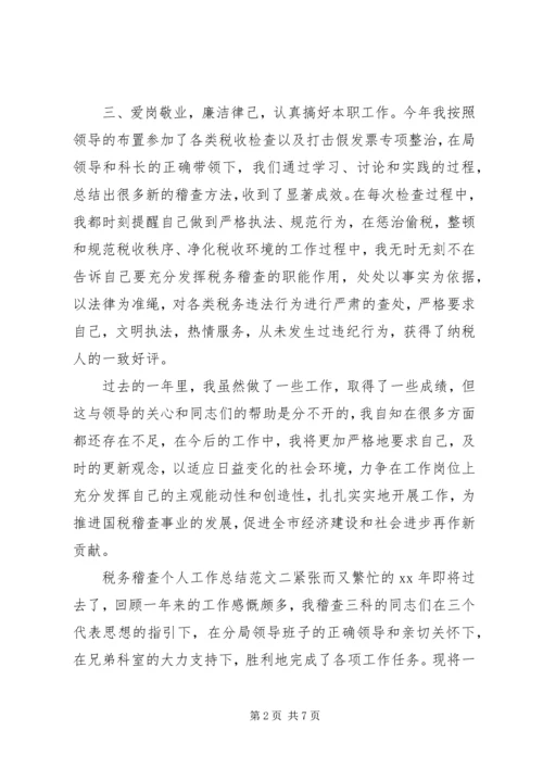 税务稽查个人工作总结与计划税务稽查个人工作总结.docx