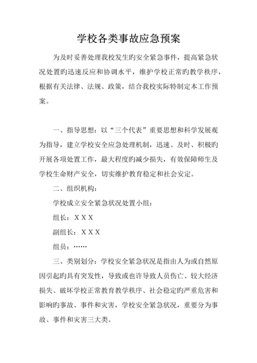 2023年学校各类事故应急预案.docx