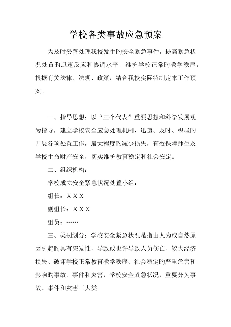 2023年学校各类事故应急预案.docx