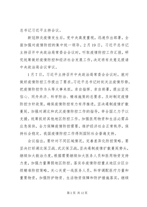 学习统筹推进新冠肺炎疫情防控会议（2.docx