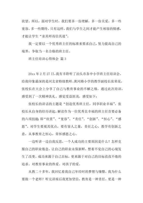 关于班主任培训心得体会汇编九篇.docx