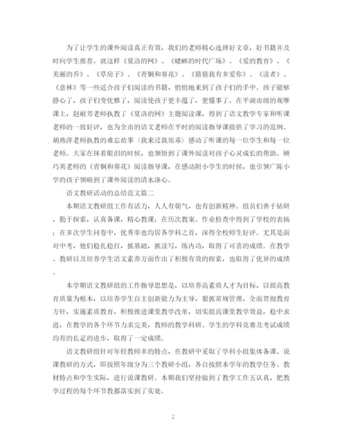 精编之语文教研活动的总结范文.docx