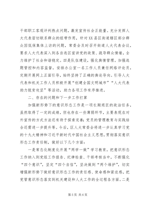 人大常委会党组意识形态工作汇报.docx