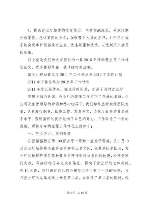 移动营业厅工作计划.docx