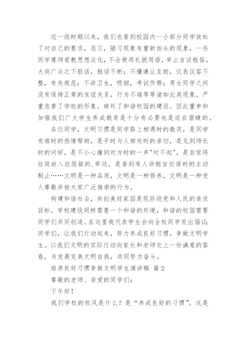 培养良好习惯争做文明学生演讲稿.docx