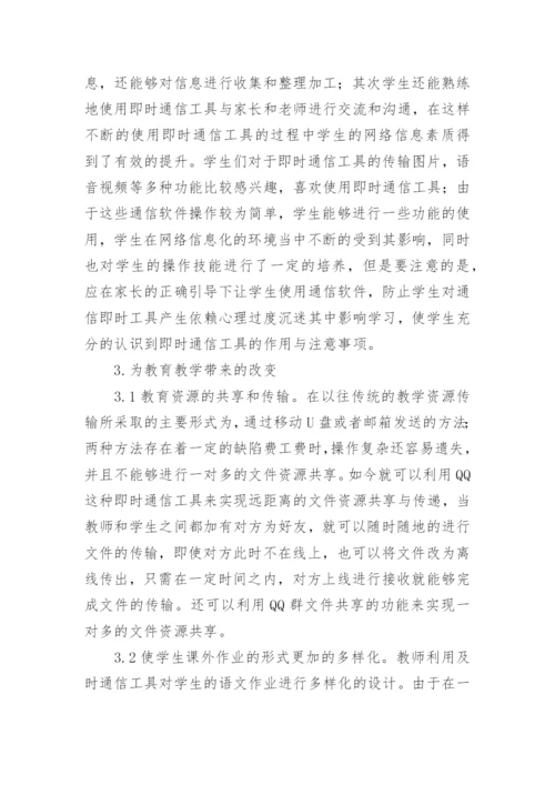 教育教学中现代即时通信的利弊分析论文.docx