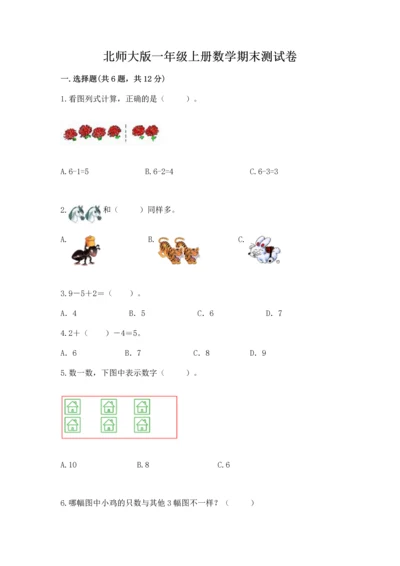 北师大版一年级上册数学期末测试卷带答案（能力提升）.docx