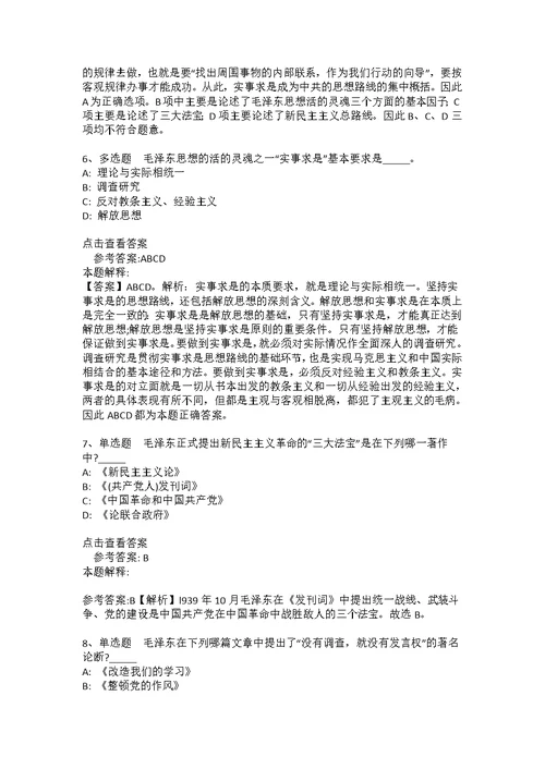 事业单位招聘必看考点《毛概》(2021年版)(答案解析附后）6