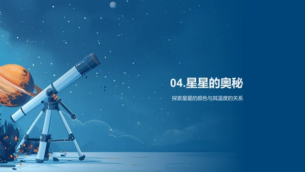 探索星空奥秘
