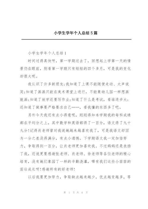 小学生学年个人总结5篇.docx