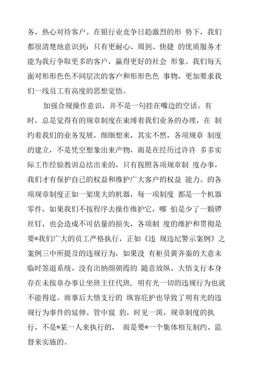 银行合规经营学习心得