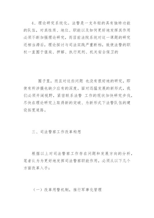 司法警察工作面临的问题和改革构想马振刚法律论文网.docx