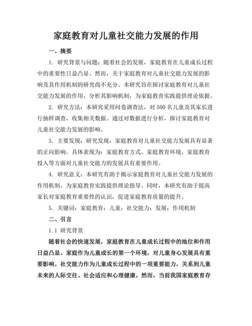 家庭教育对儿童社交能力发展的作用