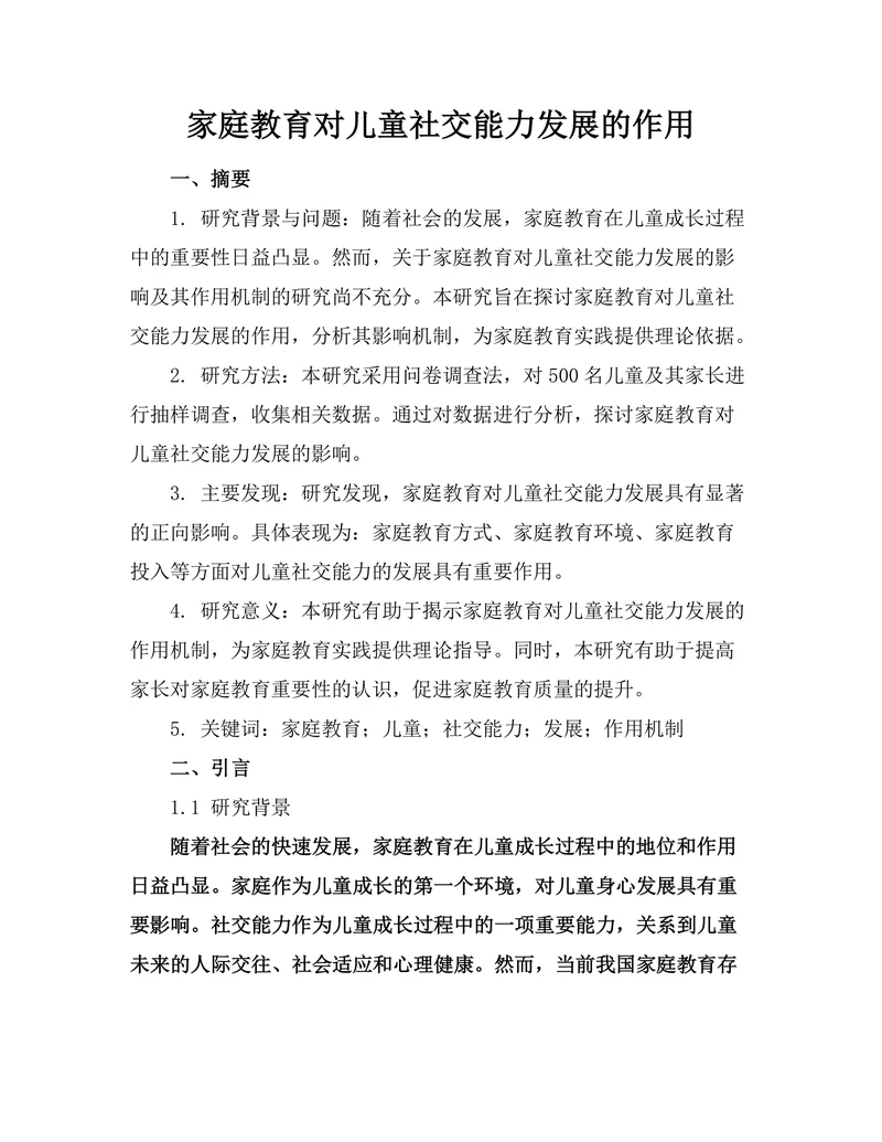 家庭教育对儿童社交能力发展的作用