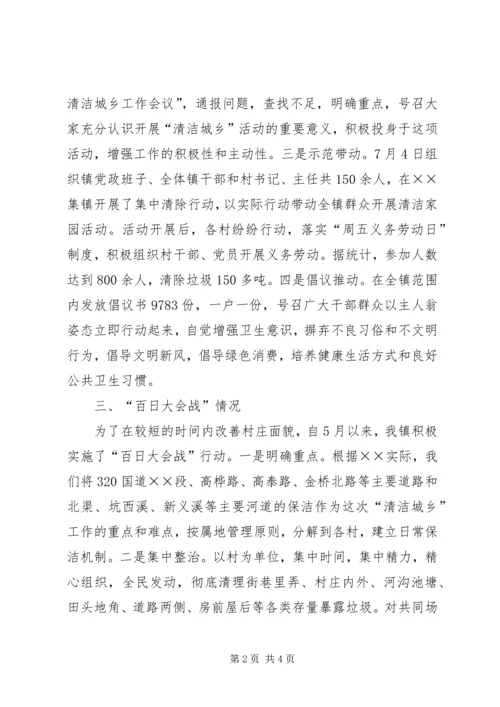 乡镇清洁城乡活动进展情况汇报.docx