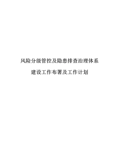 双重预防综合体系综合体系建设工作部署.docx