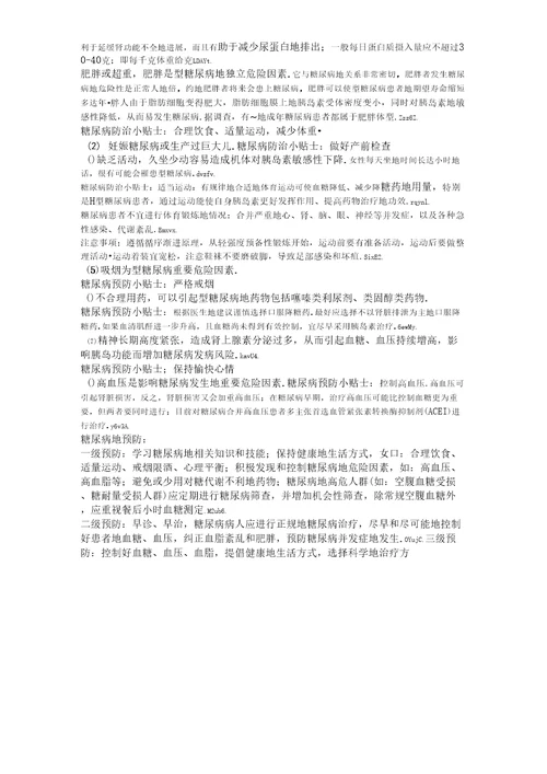 糖尿病及其健康影响