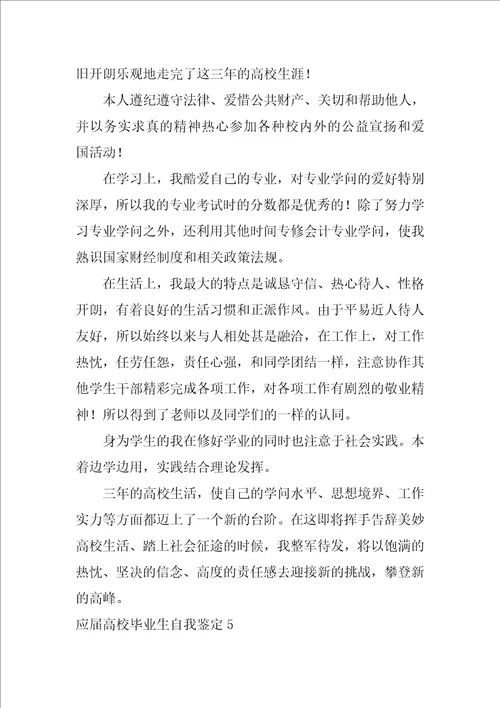 应届大学毕业生自我鉴定