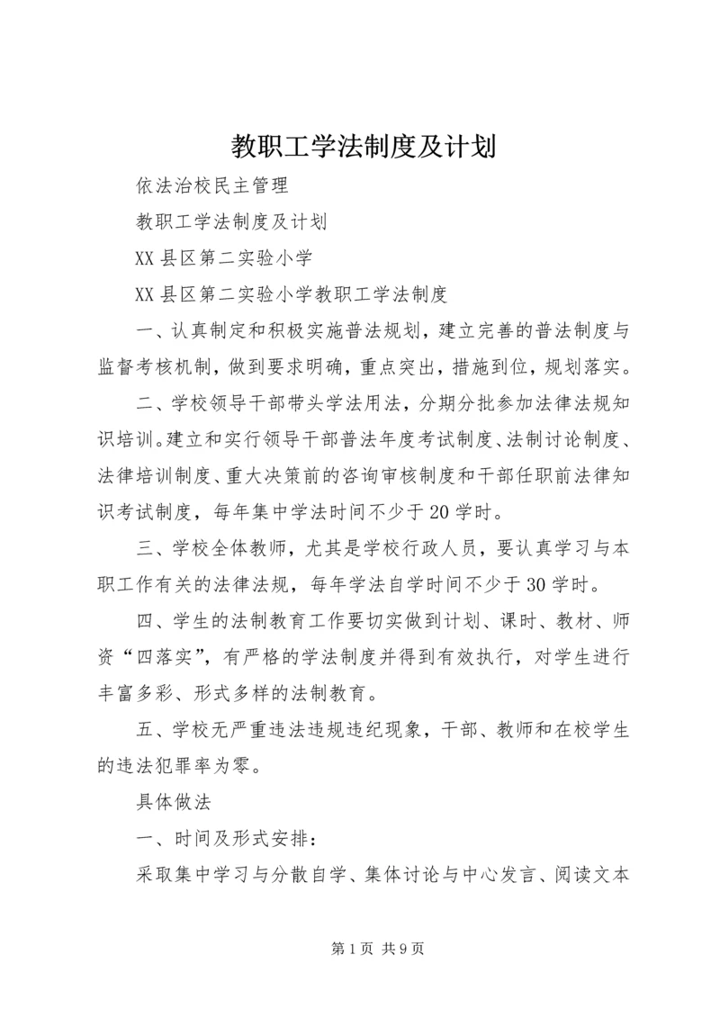 教职工学法制度及计划 (4).docx