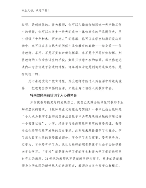 2024特岗教师岗前培训个人心得体会优选范文20篇合辑.docx