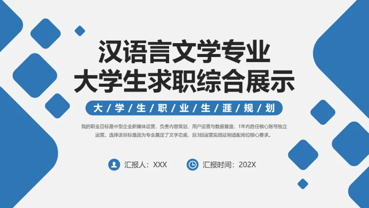汉语言文学专业大学生求职综合展示职业生涯规划通用PPT模版