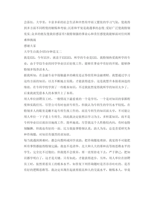 精编大学生自我介绍参考3分钟范文.docx