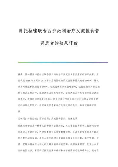 泮托拉唑联合西沙必利治疗反流性食管炎患者的效果评价.docx