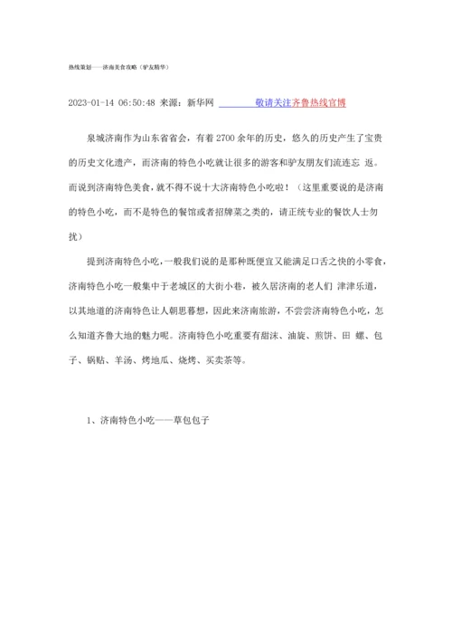 热线策划济南美食攻略驴友精华.docx