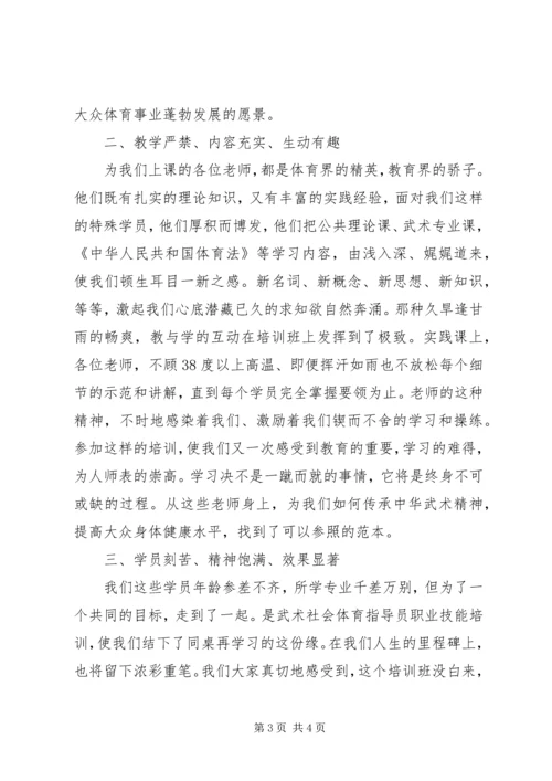 社会体育指导员培训感想 (3).docx