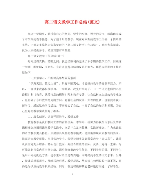 精编之高二语文教学工作总结范文).docx