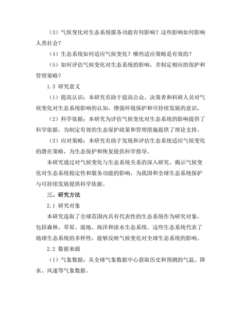 地球气候变化对生态系统的影响评估