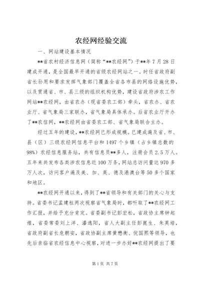 农经网经验交流.docx