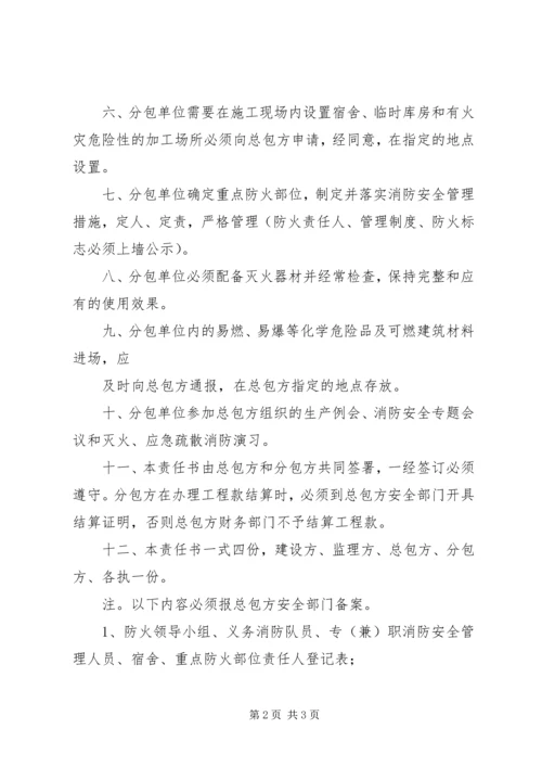 公司与分包单位安全责任书 (4).docx