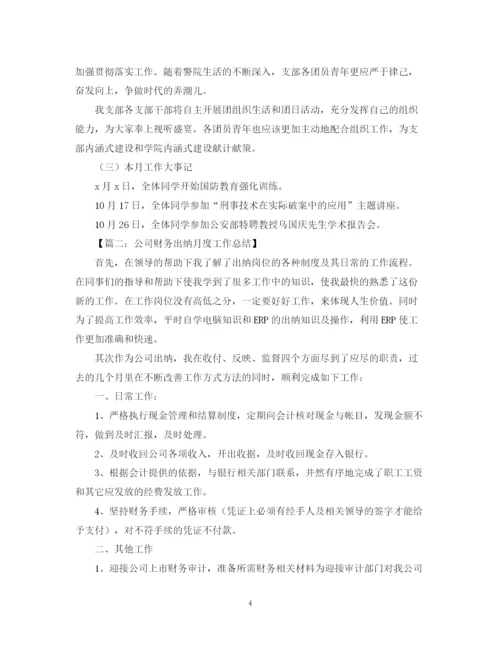 精编之月总结范文六篇推荐.docx