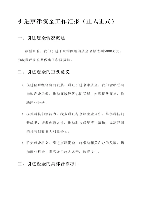 引进京津资金工作汇报