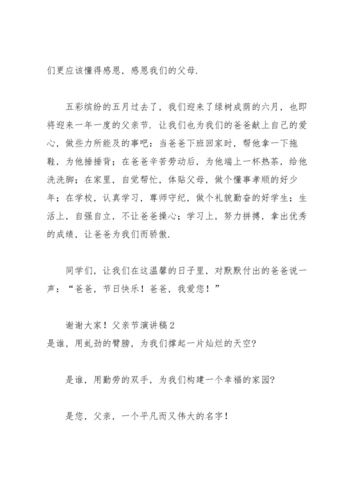 父亲节演讲稿.docx