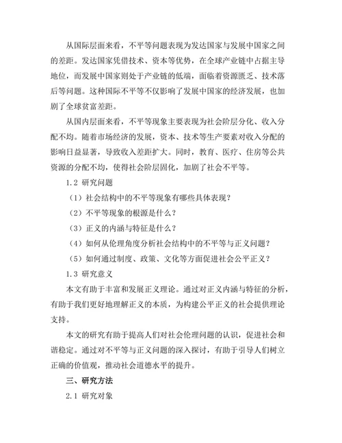 不平等与正义的哲学：社会结构的伦理分析