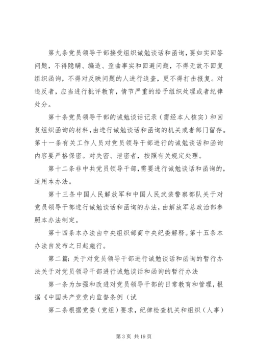 对党员领导干部进行诫勉谈话和函询的暂行办法.docx
