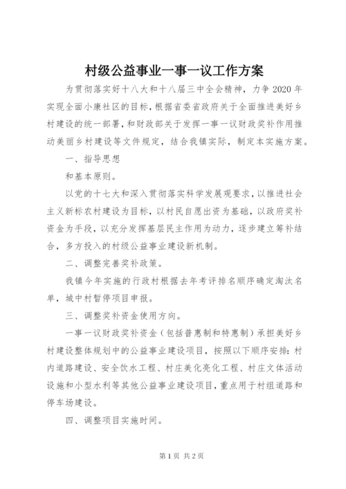 村级公益事业一事一议工作方案.docx