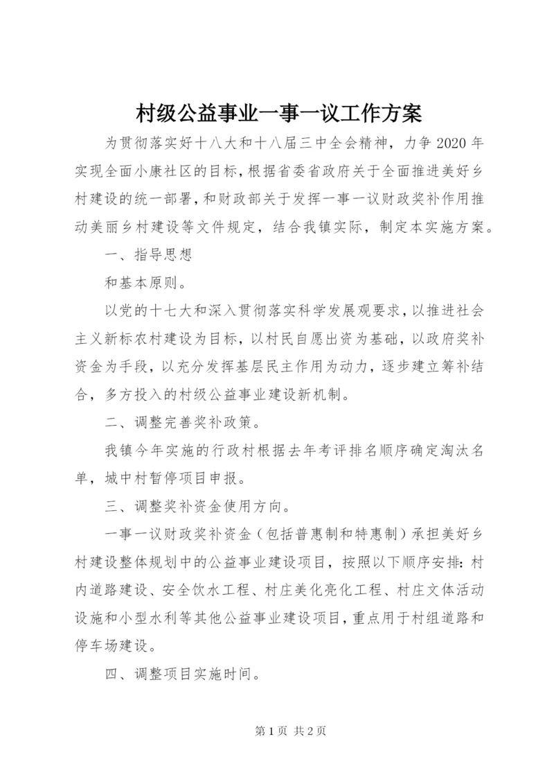 村级公益事业一事一议工作方案.docx