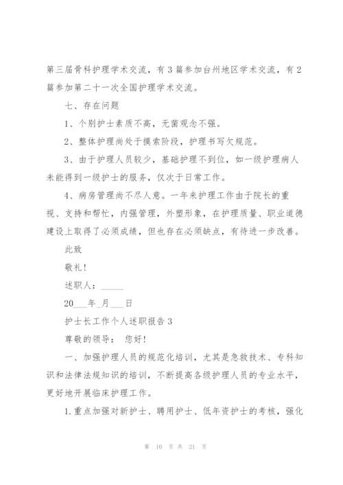 护士长工作个人述职报告范文.docx