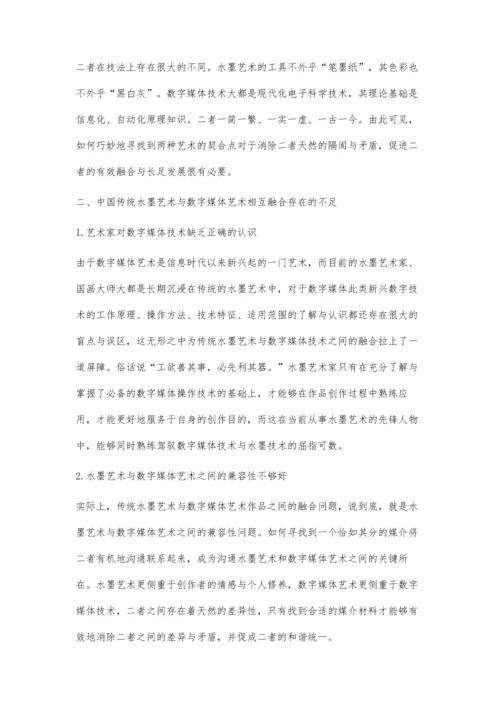 中国传统水墨艺术与数字媒体艺术作品融合存在的问题及策略分析.docx