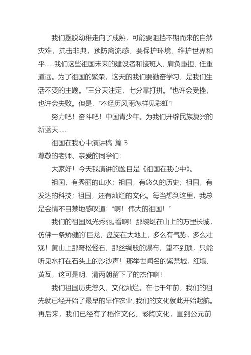 关于祖国在我心中演讲稿七篇