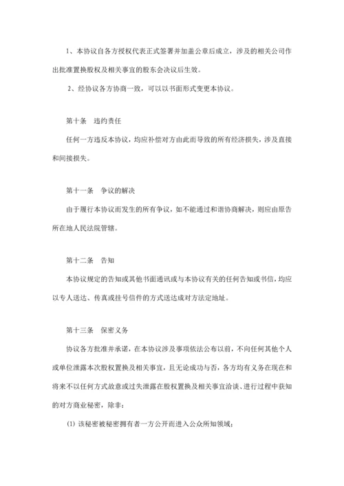 换股协议新版.docx